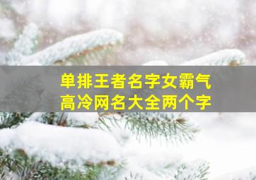 单排王者名字女霸气高冷网名大全两个字