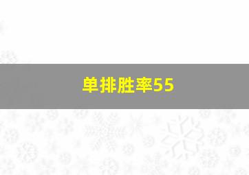 单排胜率55