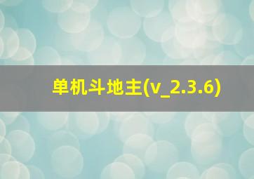 单机斗地主(v_2.3.6)