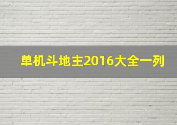 单机斗地主2016大全一列