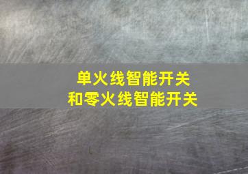 单火线智能开关和零火线智能开关