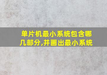 单片机最小系统包含哪几部分,并画出最小系统