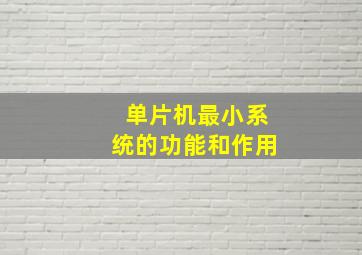 单片机最小系统的功能和作用