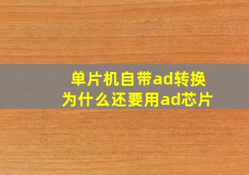 单片机自带ad转换为什么还要用ad芯片