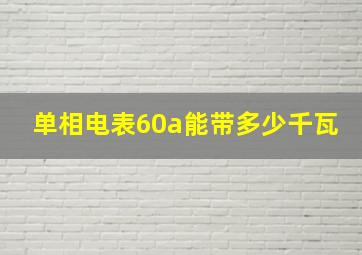 单相电表60a能带多少千瓦