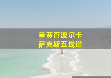 单簧管波尔卡萨克斯五线谱