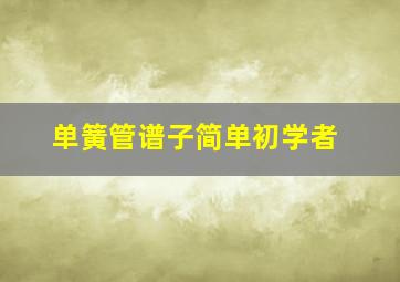 单簧管谱子简单初学者