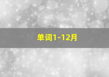 单词1-12月