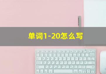 单词1-20怎么写