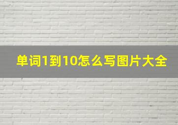 单词1到10怎么写图片大全