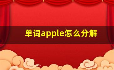 单词apple怎么分解