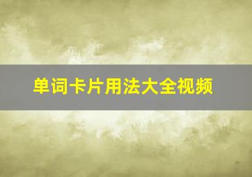 单词卡片用法大全视频