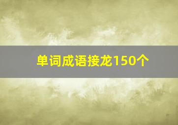 单词成语接龙150个