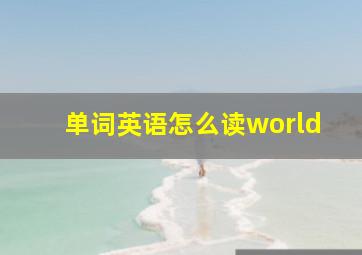 单词英语怎么读world