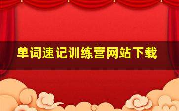 单词速记训练营网站下载