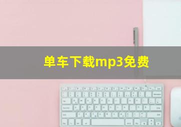 单车下载mp3免费