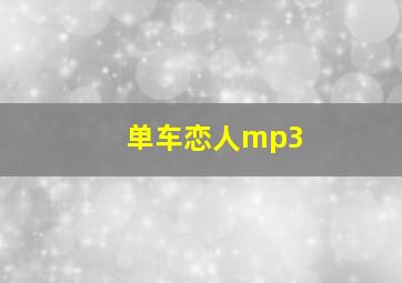 单车恋人mp3