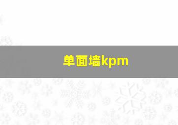 单面墙kpm