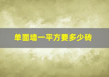 单面墙一平方要多少砖