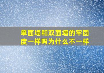 单面墙和双面墙的牢固度一样吗为什么不一样