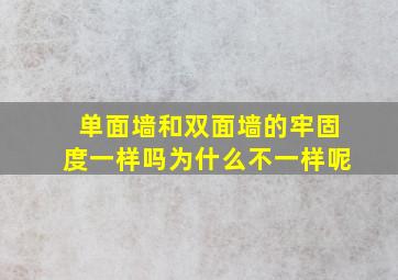 单面墙和双面墙的牢固度一样吗为什么不一样呢