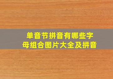 单音节拼音有哪些字母组合图片大全及拼音