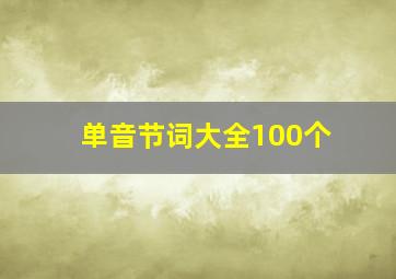 单音节词大全100个