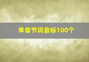 单音节词音标100个