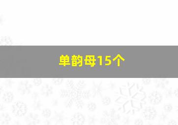 单韵母15个