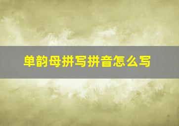 单韵母拼写拼音怎么写