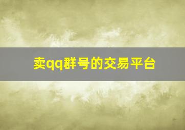 卖qq群号的交易平台