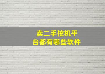 卖二手挖机平台都有哪些软件