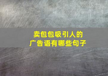 卖包包吸引人的广告语有哪些句子