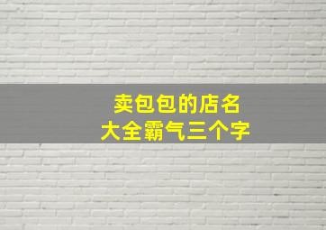 卖包包的店名大全霸气三个字