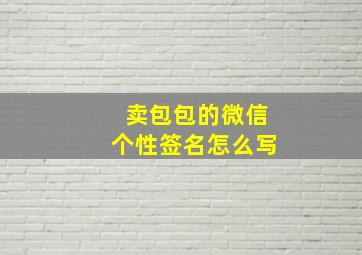 卖包包的微信个性签名怎么写