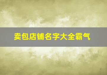 卖包店铺名字大全霸气