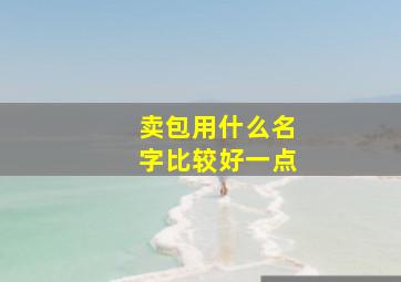 卖包用什么名字比较好一点