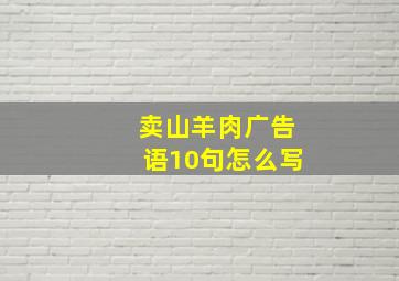 卖山羊肉广告语10句怎么写