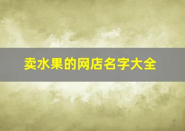 卖水果的网店名字大全