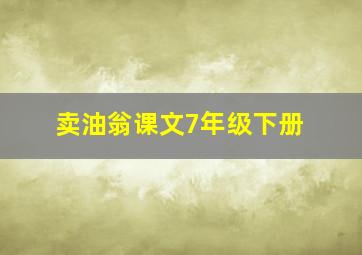 卖油翁课文7年级下册