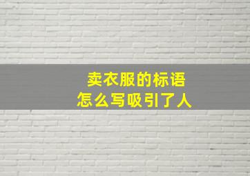 卖衣服的标语怎么写吸引了人