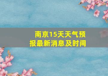 南京15天天气预报最新消息及时间