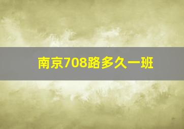 南京708路多久一班