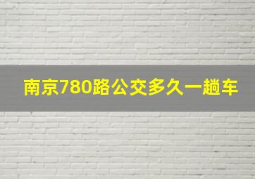 南京780路公交多久一趟车