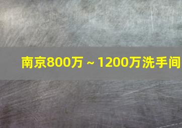 南京800万～1200万洗手间