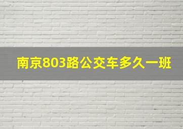 南京803路公交车多久一班