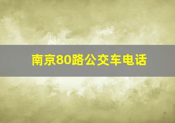 南京80路公交车电话