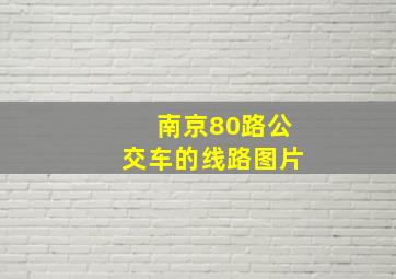 南京80路公交车的线路图片