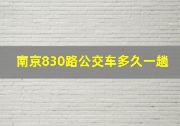 南京830路公交车多久一趟