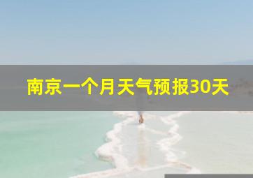 南京一个月天气预报30天